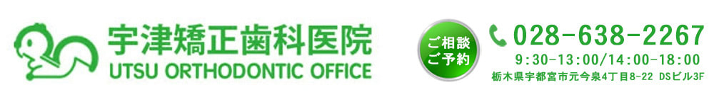 宇都宮市の矯正歯科専門医 宇津矯正歯科医院